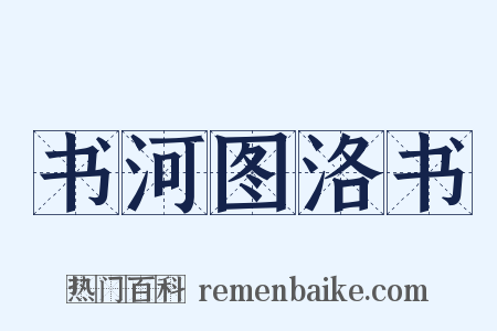 书河图洛书是什么意思的图片